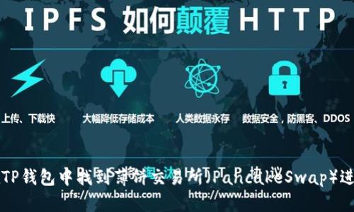 如何在TP钱包中找到薄饼交易所（PancakeSwap）进行交易