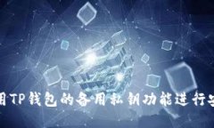 如何使用TP钱包的备用私钥