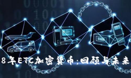 2018年ETC加密货币：回顾与未来展望