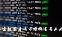 2020年加密数字货币市场概