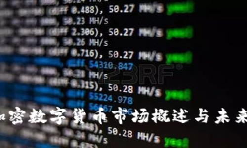 2020年加密数字货币市场概述与未来趋势分析