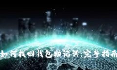 如何找回钱包助记词：完