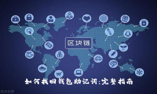 如何找回钱包助记词：完整指南