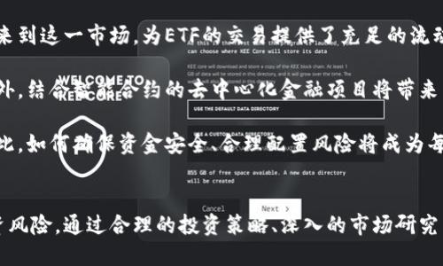 思考的:br
沽空加密货币ETF：如何在波动性市场中找到投资机会

关键词:br
沽空加密货币, ETF投资, 加密货币交易, 投资策略/guanjianci

引言
随着加密货币市场的不断发展，越来越多的投资者开始寻求通过各种金融工具来进入这一波动性极大的市场。其中，沽空（即卖空）加密货币ETF（交易所交易基金）成为了一个备受关注的话题。本文将详细探讨沽空加密货币ETF的投资机会及其潜在风险，并深入回答一些相关问题。

沽空加密货币ETF的定义与工作原理
沽空加密货币ETF是指一种可以通过金融市场进行交易的投资基金，旨在追踪某一特定加密货币的表现。当市场预期某一加密货币价格将下跌时，投资者可以通过沽空ETF来获利。沽空的基本原理是先借来所希望沽空的资产，再把它卖出，待价格下跌之后再买入归还，从而获得差价收益。

在加密货币ETF的背景下，投资者可以通过这一工具轻松地进行沽空，避免了直接在交易所进行复杂的操作。大多数加密货币ETF都会选择跟踪主要的加密货币，如比特币，以便更好地反映市场的整体走向。这种ETF也可以采取各种策略，比如直接投资于虚拟货币、衍生品或是其他相关资产。

沽空加密货币ETF的投资机会
沽空加密货币ETF给投资者带来了丰富的投资机会。首先，由于加密货币市场的波动性，价格时常会出现大幅度的下跌。在这个时间段，投资者如果采取沽空策略，可以在短时间内获得可观的收益。通过ETF，投资者能够更加灵活地掌握进入和退出时机，而不用在多次交易中承担高昂的佣金费用。

此外，沽空加密货币ETF也为那些对于直接持有加密货币存在顾虑的投资者提供了一个相对安全的替代选择。通过ETF的结构，投资者可以降低风险，因为他们不需要直接接触加密货币的私钥或者钱包，从而减少了因网络攻击或管理不善所导致的资产损失。

沽空加密货币ETF的风险因素
然而，沽空加密货币ETF并非没有风险。在市场行情相对乐观的情况下，投资者可能会遭遇巨大的损失。尤其是在加密货币市场，价格波动往往超出预期，使得沽空者面临高额的「回补」成本，即需在股价不断上升的情况下买入ETF以归还借来的资产。

此外，沽空还可能受到市场情绪和消息面的影响。突发的新闻或政策变化往往会伴随市场情绪的剧烈波动，此时，原本认为能下跌的资产可能会反向上涨，导致投资者面临巨大的风险。因此，对市场趋势的准确判断和时机的把握是成功沽空的关键。而加密货币市场因其投机性与复杂性，特别容易受到外部因素的影响，使得这种判断更加困难。

相关问题讨论
ul
  li如何选择适合的沽空加密货币ETF？/li
  li沽空加密货币ETF的市场表现与传统市场有何不同？/li
  li有哪些策略可以减少沽空加密货币ETF的投资风险？/li
  li沽空加密货币ETF的税务问题如何处理？/li
  li哪些指标可以判断沽空时机？/li
  li未来沽空加密货币ETF的发展趋势是怎样的？/li
/ul

如何选择适合的沽空加密货币ETF？
选择沽空加密货币ETF是一个需要关注多个因素的过程。首先，投资者应该了解该ETF所跟踪的指数或加密货币的基本情况，确保自己对该资产的波动性及市场趋势有清晰的认识。

其次，投资者需要关注ETF的管理费用，因为这些费用会影响到实际的投资回报。通常来说，管理费用较低的ETF在长时间持有的情况下，相对更具竞争力。此外，查看该ETF的流动性也是至关重要的。流动性高的ETF在买卖时不会面临较大的价差，投资者可以更轻松地进入和退出。

最后，了解基金公司的信誉和历史表现也是不错的选择，因为一家公司在管理ETF方面的经验能够直接影响投资者的收益和安全性。

沽空加密货币ETF的市场表现与传统市场有何不同？
沽空加密货币ETF的市场表现与传统金融市场有着显著的差异。首先，加密货币市场的波动性相较于传统市场要高得多，价格可能在短时间内进行大幅度波动。在这种情况下，即便是小幅度的利好或利空消息都可能引发市场恐慌或狂热，使得沽空策略的成功与否变得异常复杂。

其次，自由交易时间的不同导致了两者的流动性差异。虽然传统证券市场有相对固定的开盘时间，但加密货币市场则是24/7全天候交易，这使得投资者有可能在任意时间进行操作。此外，成交量的变化也使得加密货币ETF与传统ETF产生了不同的流动性质。

最后，相关法规与市场监管的模糊性也是一大影响因素。加密货币市场尚处于监管灰色地带，使得市场数据、交易等信息的透明度低于传统市场。这也意味着投资者需要花费更多的时间和精力来进行市场研究和信息收集。

有哪些策略可以减少沽空加密货币ETF的投资风险？
为了减少沽空加密货币ETF的投资风险，投资者可以采取多种策略。首先，做好市场研究至关重要。对行情、技术图形、市场情绪等多方信息进行整理和分析，能够帮助投资者更准确地判断市场走向。

其次，分散投资则是一个有效的减风险措施。在沽空多个不同的ETF或加密货币时，可以适当降低单一投资引发的潜在损失风险。此外，使用止损单是控制风险的另一有效方式。当市场走势不利于沽空时，止损单可以帮助投资者及时平仓，以减少的损失。

最后，定期对投资组合进行检讨与调整也是必要的，要根据市场的变化随机应变，适时地修正自己的投资策略。

沽空加密货币ETF的税务问题如何处理？
沽空加密货币ETF涉及的税务问题并不算简单，投资者在实际操作时需要赋予足够的重视。大部分国家对加密货币交易的税务政策都处于不断变化之中，投资者需要及时关注当地的相关立法和规定。

一般而言，卖空所产生的收益会被视为短期资本利得，投资者需要按照适用的个人所得税率交税。而亏损则可以用于抵扣部分所得税，帮助投资者降低税负。在操作过程中，保存每笔交易的详细记录和相关文件是至关重要的，这有助于在报税时有效展开相关的资本损益计算。

另外，了解各国的税收协定以及本地税务部门的要求可以帮助投资者做出有效安排，以避免不必要的税务风险。适时咨询专业的税务顾问也是确保税务合规的重要途径。

哪些指标可以判断沽空时机？
判断沽空时机需要运用一系列核心技术指标，以帮助投资者减少风险并寻找机会。首先，价格趋势是最为直接且有效的指标。如果价格持续在支撑位附近徘徊并出现突破，那么沽空的时机可能成熟，反之则需要谨慎。

其次，成交量的变化也是判断时机的重要依据。一般情况下，在价格向下突破的同时伴随增加的成交量，往往意味着即将展开一轮新的下跌，可以作为沽空的信号。此外，可以利用相对强弱指数（RSI）等技术指标来评估市场是否过度买入，当RSI值高于70时，市场进入超买区间，可能会回调。

最后，情绪指标也是不可忽视的部分。当市场情绪过度乐观时，往往意味着风险加剧，只需稍微的负面因素就可能导致大幅下跌。因此，当市场情绪出现高亢的迹象时，可适当考虑沽空策略。

未来沽空加密货币ETF的发展趋势是怎样的？
随着加密货币市场的不断发展，沽空加密货币ETF的潜力也将逐步显现。首先，随着市场监管的逐步到位和金融科技的发展，越来越多的投资者将会来到这一市场，为ETF的交易提供了充足的流动性，进而提升投资者的活跃度。

其次，创新金融工具的不断推出也将使沽空策略更加灵活与便捷。未来可能会出现更多跟踪不同类型加密货币的ETF，为投资者带来丰富的选择。此外，结合智能合约的去中心化金融项目将带来新的市场机遇，也可能吸引更多投资者进行短期套利。

然而，沽空加密货币ETF的风险管理依然是未来发展中必须重点关注的部分。随着市场参与者的增多，伴随而来的是更大的市场波动和不确定性。因此，如何确保资金安全、合理配置风险将成为每位投资者必须面对的挑战。

总结
沽空加密货币ETF作为一种新兴的投资工具，使得投资者能够在加密货币市场中利用价格波动进行盈利。同时，它的波动性特点也带来了相应的投资风险。通过合理的投资策略、深入的市场研究以及有效的风险控制，投资者可以更好地把握沽空机会，获得满意的投资回报。