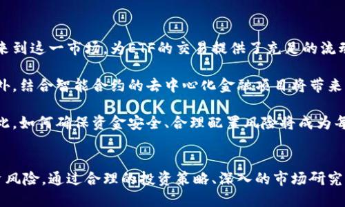 思考的:br
沽空加密货币ETF：如何在波动性市场中找到投资机会

关键词:br
沽空加密货币, ETF投资, 加密货币交易, 投资策略/guanjianci

引言
随着加密货币市场的不断发展，越来越多的投资者开始寻求通过各种金融工具来进入这一波动性极大的市场。其中，沽空（即卖空）加密货币ETF（交易所交易基金）成为了一个备受关注的话题。本文将详细探讨沽空加密货币ETF的投资机会及其潜在风险，并深入回答一些相关问题。

沽空加密货币ETF的定义与工作原理
沽空加密货币ETF是指一种可以通过金融市场进行交易的投资基金，旨在追踪某一特定加密货币的表现。当市场预期某一加密货币价格将下跌时，投资者可以通过沽空ETF来获利。沽空的基本原理是先借来所希望沽空的资产，再把它卖出，待价格下跌之后再买入归还，从而获得差价收益。

在加密货币ETF的背景下，投资者可以通过这一工具轻松地进行沽空，避免了直接在交易所进行复杂的操作。大多数加密货币ETF都会选择跟踪主要的加密货币，如比特币，以便更好地反映市场的整体走向。这种ETF也可以采取各种策略，比如直接投资于虚拟货币、衍生品或是其他相关资产。

沽空加密货币ETF的投资机会
沽空加密货币ETF给投资者带来了丰富的投资机会。首先，由于加密货币市场的波动性，价格时常会出现大幅度的下跌。在这个时间段，投资者如果采取沽空策略，可以在短时间内获得可观的收益。通过ETF，投资者能够更加灵活地掌握进入和退出时机，而不用在多次交易中承担高昂的佣金费用。

此外，沽空加密货币ETF也为那些对于直接持有加密货币存在顾虑的投资者提供了一个相对安全的替代选择。通过ETF的结构，投资者可以降低风险，因为他们不需要直接接触加密货币的私钥或者钱包，从而减少了因网络攻击或管理不善所导致的资产损失。

沽空加密货币ETF的风险因素
然而，沽空加密货币ETF并非没有风险。在市场行情相对乐观的情况下，投资者可能会遭遇巨大的损失。尤其是在加密货币市场，价格波动往往超出预期，使得沽空者面临高额的「回补」成本，即需在股价不断上升的情况下买入ETF以归还借来的资产。

此外，沽空还可能受到市场情绪和消息面的影响。突发的新闻或政策变化往往会伴随市场情绪的剧烈波动，此时，原本认为能下跌的资产可能会反向上涨，导致投资者面临巨大的风险。因此，对市场趋势的准确判断和时机的把握是成功沽空的关键。而加密货币市场因其投机性与复杂性，特别容易受到外部因素的影响，使得这种判断更加困难。

相关问题讨论
ul
  li如何选择适合的沽空加密货币ETF？/li
  li沽空加密货币ETF的市场表现与传统市场有何不同？/li
  li有哪些策略可以减少沽空加密货币ETF的投资风险？/li
  li沽空加密货币ETF的税务问题如何处理？/li
  li哪些指标可以判断沽空时机？/li
  li未来沽空加密货币ETF的发展趋势是怎样的？/li
/ul

如何选择适合的沽空加密货币ETF？
选择沽空加密货币ETF是一个需要关注多个因素的过程。首先，投资者应该了解该ETF所跟踪的指数或加密货币的基本情况，确保自己对该资产的波动性及市场趋势有清晰的认识。

其次，投资者需要关注ETF的管理费用，因为这些费用会影响到实际的投资回报。通常来说，管理费用较低的ETF在长时间持有的情况下，相对更具竞争力。此外，查看该ETF的流动性也是至关重要的。流动性高的ETF在买卖时不会面临较大的价差，投资者可以更轻松地进入和退出。

最后，了解基金公司的信誉和历史表现也是不错的选择，因为一家公司在管理ETF方面的经验能够直接影响投资者的收益和安全性。

沽空加密货币ETF的市场表现与传统市场有何不同？
沽空加密货币ETF的市场表现与传统金融市场有着显著的差异。首先，加密货币市场的波动性相较于传统市场要高得多，价格可能在短时间内进行大幅度波动。在这种情况下，即便是小幅度的利好或利空消息都可能引发市场恐慌或狂热，使得沽空策略的成功与否变得异常复杂。

其次，自由交易时间的不同导致了两者的流动性差异。虽然传统证券市场有相对固定的开盘时间，但加密货币市场则是24/7全天候交易，这使得投资者有可能在任意时间进行操作。此外，成交量的变化也使得加密货币ETF与传统ETF产生了不同的流动性质。

最后，相关法规与市场监管的模糊性也是一大影响因素。加密货币市场尚处于监管灰色地带，使得市场数据、交易等信息的透明度低于传统市场。这也意味着投资者需要花费更多的时间和精力来进行市场研究和信息收集。

有哪些策略可以减少沽空加密货币ETF的投资风险？
为了减少沽空加密货币ETF的投资风险，投资者可以采取多种策略。首先，做好市场研究至关重要。对行情、技术图形、市场情绪等多方信息进行整理和分析，能够帮助投资者更准确地判断市场走向。

其次，分散投资则是一个有效的减风险措施。在沽空多个不同的ETF或加密货币时，可以适当降低单一投资引发的潜在损失风险。此外，使用止损单是控制风险的另一有效方式。当市场走势不利于沽空时，止损单可以帮助投资者及时平仓，以减少的损失。

最后，定期对投资组合进行检讨与调整也是必要的，要根据市场的变化随机应变，适时地修正自己的投资策略。

沽空加密货币ETF的税务问题如何处理？
沽空加密货币ETF涉及的税务问题并不算简单，投资者在实际操作时需要赋予足够的重视。大部分国家对加密货币交易的税务政策都处于不断变化之中，投资者需要及时关注当地的相关立法和规定。

一般而言，卖空所产生的收益会被视为短期资本利得，投资者需要按照适用的个人所得税率交税。而亏损则可以用于抵扣部分所得税，帮助投资者降低税负。在操作过程中，保存每笔交易的详细记录和相关文件是至关重要的，这有助于在报税时有效展开相关的资本损益计算。

另外，了解各国的税收协定以及本地税务部门的要求可以帮助投资者做出有效安排，以避免不必要的税务风险。适时咨询专业的税务顾问也是确保税务合规的重要途径。

哪些指标可以判断沽空时机？
判断沽空时机需要运用一系列核心技术指标，以帮助投资者减少风险并寻找机会。首先，价格趋势是最为直接且有效的指标。如果价格持续在支撑位附近徘徊并出现突破，那么沽空的时机可能成熟，反之则需要谨慎。

其次，成交量的变化也是判断时机的重要依据。一般情况下，在价格向下突破的同时伴随增加的成交量，往往意味着即将展开一轮新的下跌，可以作为沽空的信号。此外，可以利用相对强弱指数（RSI）等技术指标来评估市场是否过度买入，当RSI值高于70时，市场进入超买区间，可能会回调。

最后，情绪指标也是不可忽视的部分。当市场情绪过度乐观时，往往意味着风险加剧，只需稍微的负面因素就可能导致大幅下跌。因此，当市场情绪出现高亢的迹象时，可适当考虑沽空策略。

未来沽空加密货币ETF的发展趋势是怎样的？
随着加密货币市场的不断发展，沽空加密货币ETF的潜力也将逐步显现。首先，随着市场监管的逐步到位和金融科技的发展，越来越多的投资者将会来到这一市场，为ETF的交易提供了充足的流动性，进而提升投资者的活跃度。

其次，创新金融工具的不断推出也将使沽空策略更加灵活与便捷。未来可能会出现更多跟踪不同类型加密货币的ETF，为投资者带来丰富的选择。此外，结合智能合约的去中心化金融项目将带来新的市场机遇，也可能吸引更多投资者进行短期套利。

然而，沽空加密货币ETF的风险管理依然是未来发展中必须重点关注的部分。随着市场参与者的增多，伴随而来的是更大的市场波动和不确定性。因此，如何确保资金安全、合理配置风险将成为每位投资者必须面对的挑战。

总结
沽空加密货币ETF作为一种新兴的投资工具，使得投资者能够在加密货币市场中利用价格波动进行盈利。同时，它的波动性特点也带来了相应的投资风险。通过合理的投资策略、深入的市场研究以及有效的风险控制，投资者可以更好地把握沽空机会，获得满意的投资回报。