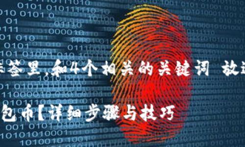 思考一个且的，放进标签里，和4个相关的关键词 放进guanjianci标签里，

如何找回被盗的TP钱包币？详细步骤与技巧