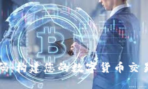 加密货币交易源码：构建您的数字货币交易平台的全面指南