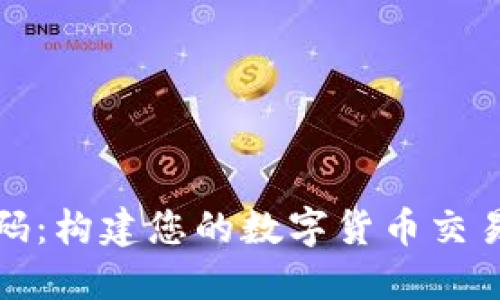 加密货币交易源码：构建您的数字货币交易平台的全面指南