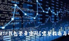 :如何找回TP钱包登录密码