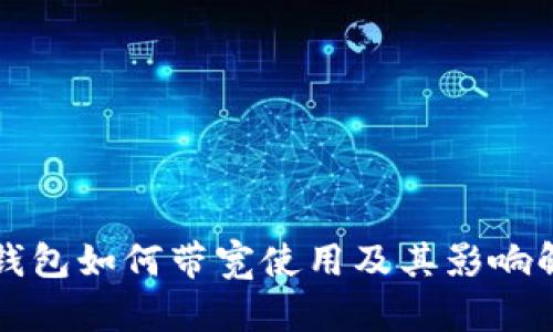 TP钱包如何带宽使用及其影响解析