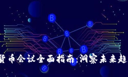 2023年加密货币会议全面指南：洞察未来趋势与技术创新
