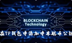如何在TP钱包中添加中本聪