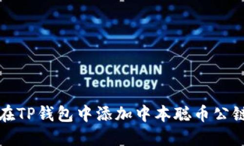 如何在TP钱包中添加中本聪币公链指南