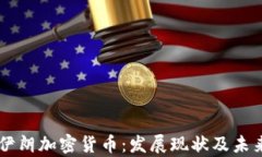 了解伊朗加密货币：发展