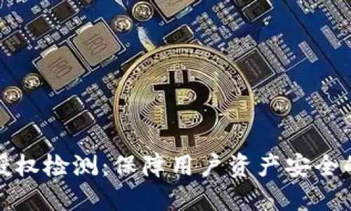 TP钱包的授权检测：保障用户资产安全的重要机制