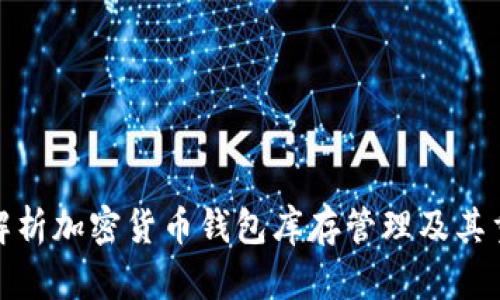 全面解析加密货币钱包库存管理及其重要性
