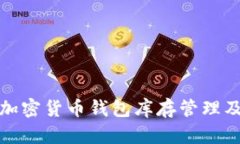 全面解析加密货币钱包库