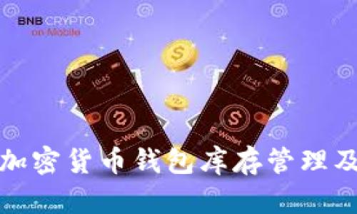 全面解析加密货币钱包库存管理及其重要性