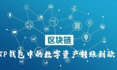 优质如何将TP钱包中的数字