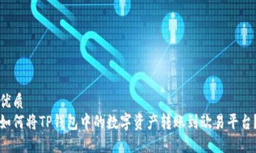 优质
如何将TP钱包中的数字资产转账到欧易平台？