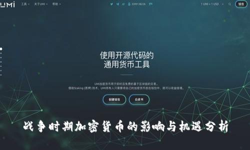 战争时期加密货币的影响与机遇分析