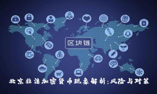 北京非法加密货币现象解析：风险与对策