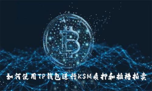 如何使用TP钱包进行KSM质押和插槽拍卖