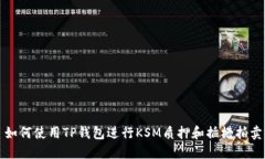 如何使用TP钱包进行KSM质押