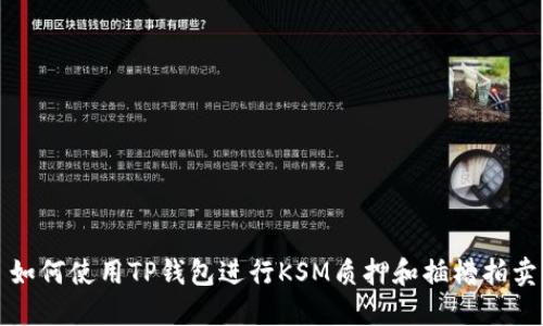 如何使用TP钱包进行KSM质押和插槽拍卖