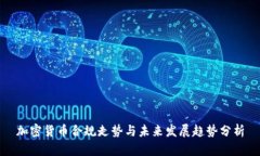 加密货币合规走势与未来