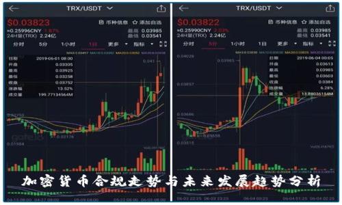 加密货币合规走势与未来发展趋势分析