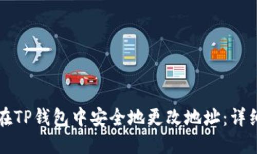 如何在TP钱包中安全地更改地址：详细指南