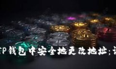 如何在TP钱包中安全地更改