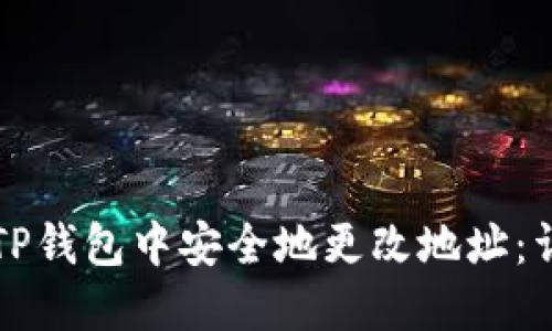 如何在TP钱包中安全地更改地址：详细指南