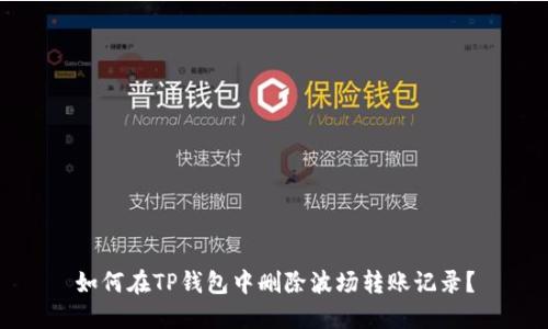 如何在TP钱包中删除波场转账记录？