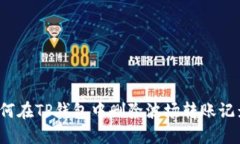 如何在TP钱包中删除波场转