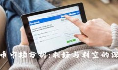 加密货币市场分析：利好