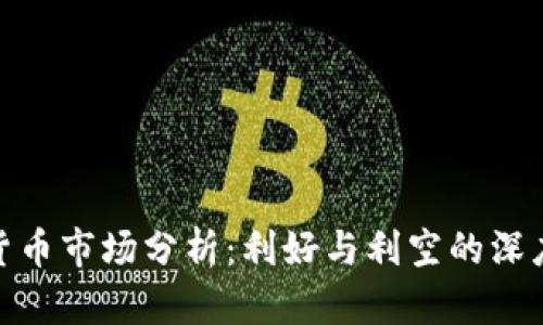 加密货币市场分析：利好与利空的深度探讨