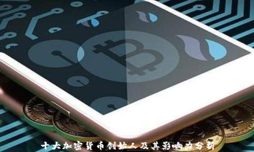 
十大加密货币创始人及其影响力分析