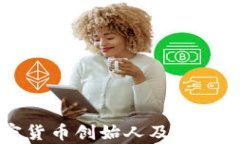 十大加密货币创始人及其