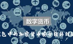 如何将TP钱包中的加密货币