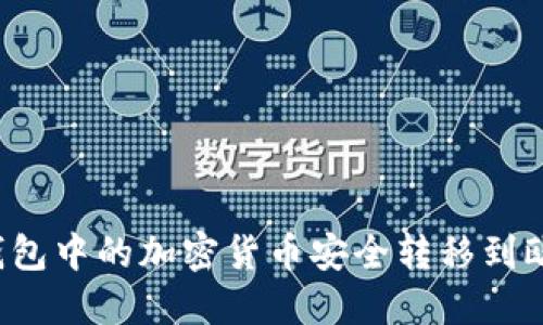 如何将TP钱包中的加密货币安全转移到欧易交易所？