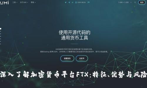 深入了解加密货币平台FTX：特征、优势与风险