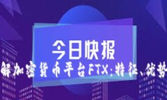 深入了解加密货币平台F