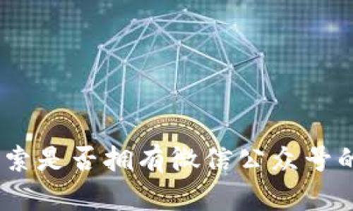 TP钱包：探索是否拥有微信公众号的最新信息