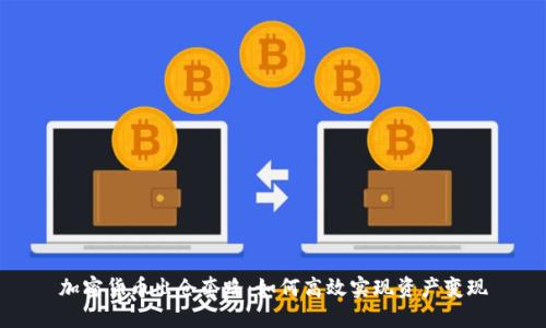 加密货币出仓套路：如何高效实现资产变现