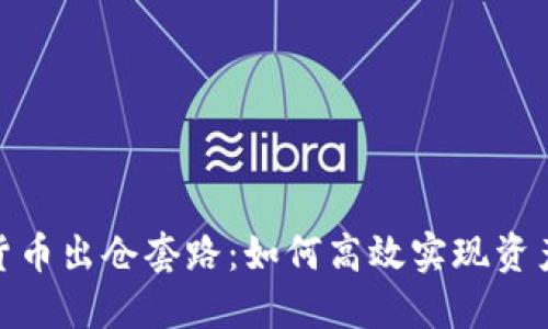 加密货币出仓套路：如何高效实现资产变现