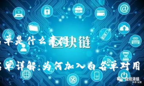 tp钱包白名单是什么意思

TP钱包白名单详解：为何加入白名单对用户至关重要
