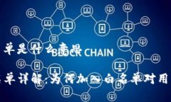 tp钱包白名单是什么意思