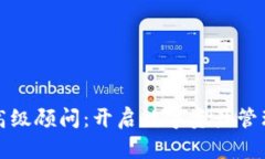 加密货币高级顾问：开启